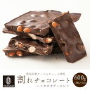 割れチョコハイカカオアーモンド 600g (300g×2袋) お試し 訳あり カカオ屋さんが厳選した最高のカカオで高品質なクーベルチュールチョコレート [ハイビター アーモンド ほろ苦 クーベルチュール カカオのONES 送料無料 その1