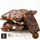 割れチョコ ハイカカオアーモンド 【8袋】1.44kg(180g×8袋...(4)