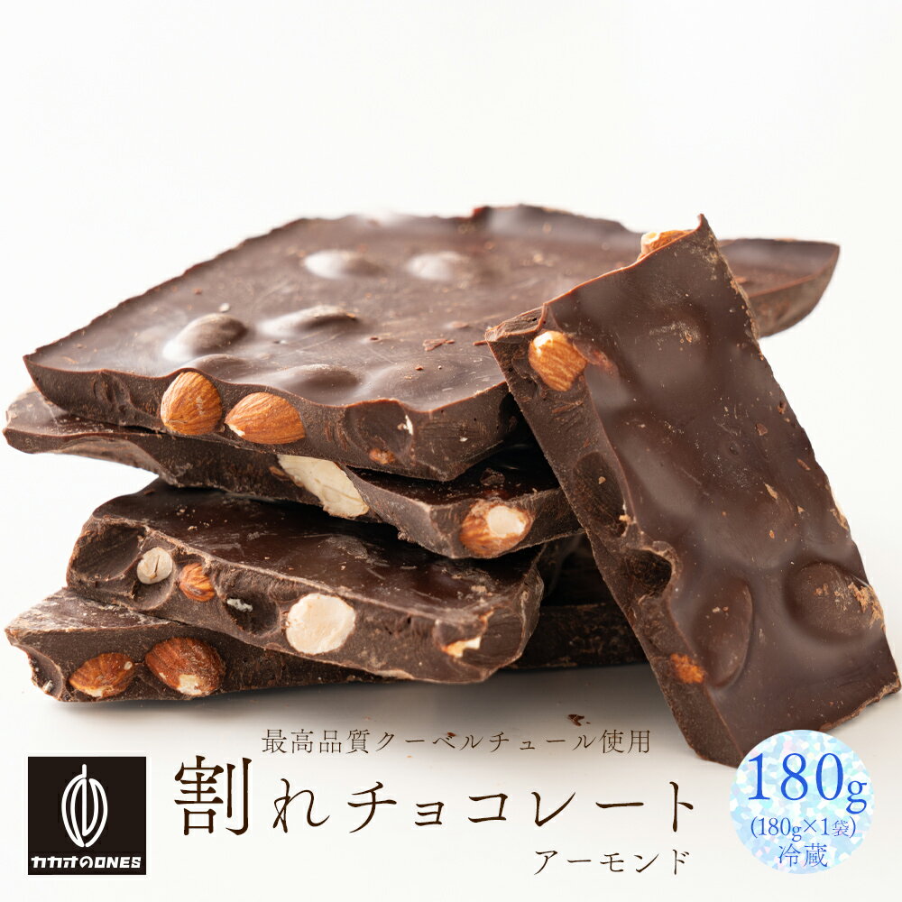 【冷蔵便】割れチョコハイカカオアーモンド 180g 訳あり 送料無料 最高級クーベルチュールチョコレート プチギフト 小分け [ハイカカオ70％ アーモンド クーベルチュール]のサムネイル