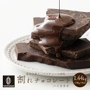 割れチョコ ハイカカオ 【8袋】1.44kg(180g×8袋) 訳あり...(4)
