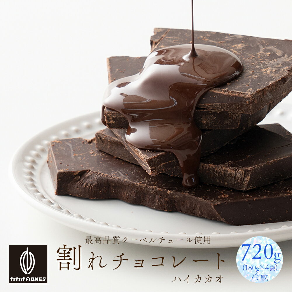 【冷蔵便】割れチョコ ハイカカオ 720g(180g×4袋)