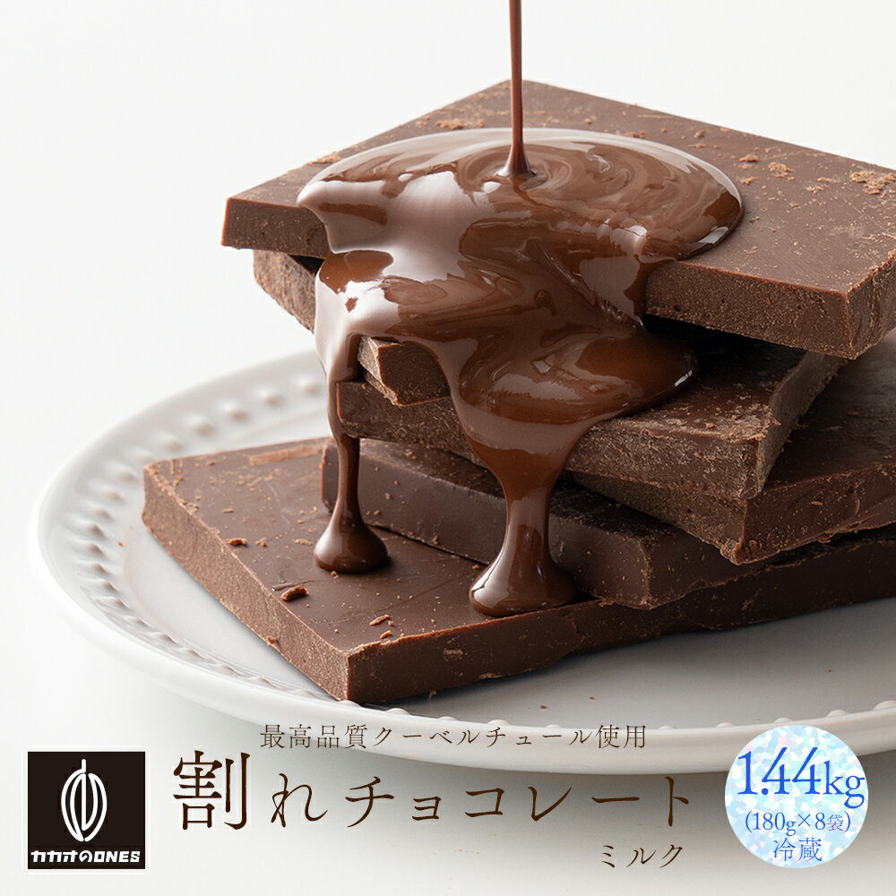 【冷蔵便】割れチョコミルク 1.44kg(180g×8袋) 高級クーベルチョコ使用 大容量 訳あり 厳選した最高のカカオで高品質なクーベルチュールチョコレート [ミルク まろやか クーベルチュール]【カカオのONES】 送料無料