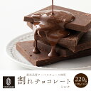 ＼お買い物マラソン×割引対象／ 割れチョコミルク 220g お試し 訳あり カカオ屋さんが厳選した最高のカカオで高品質なクーベルチュールチョコレート ミルク まろやか クーベルチュール カカオのONES 送料無料