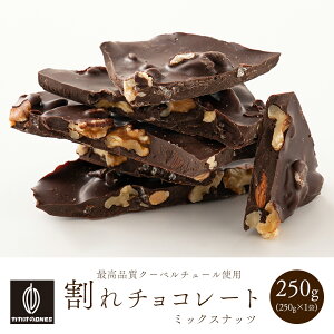 ＼お買い物マラソン×割引対象／ 割れチョコミックスナッツ 250g お試し 訳あり [ハイビター アーモンド カシューナッツ マカダミア 素焼き 生くるみ くるみ クーベルチュール] カカオのONES 送料無料