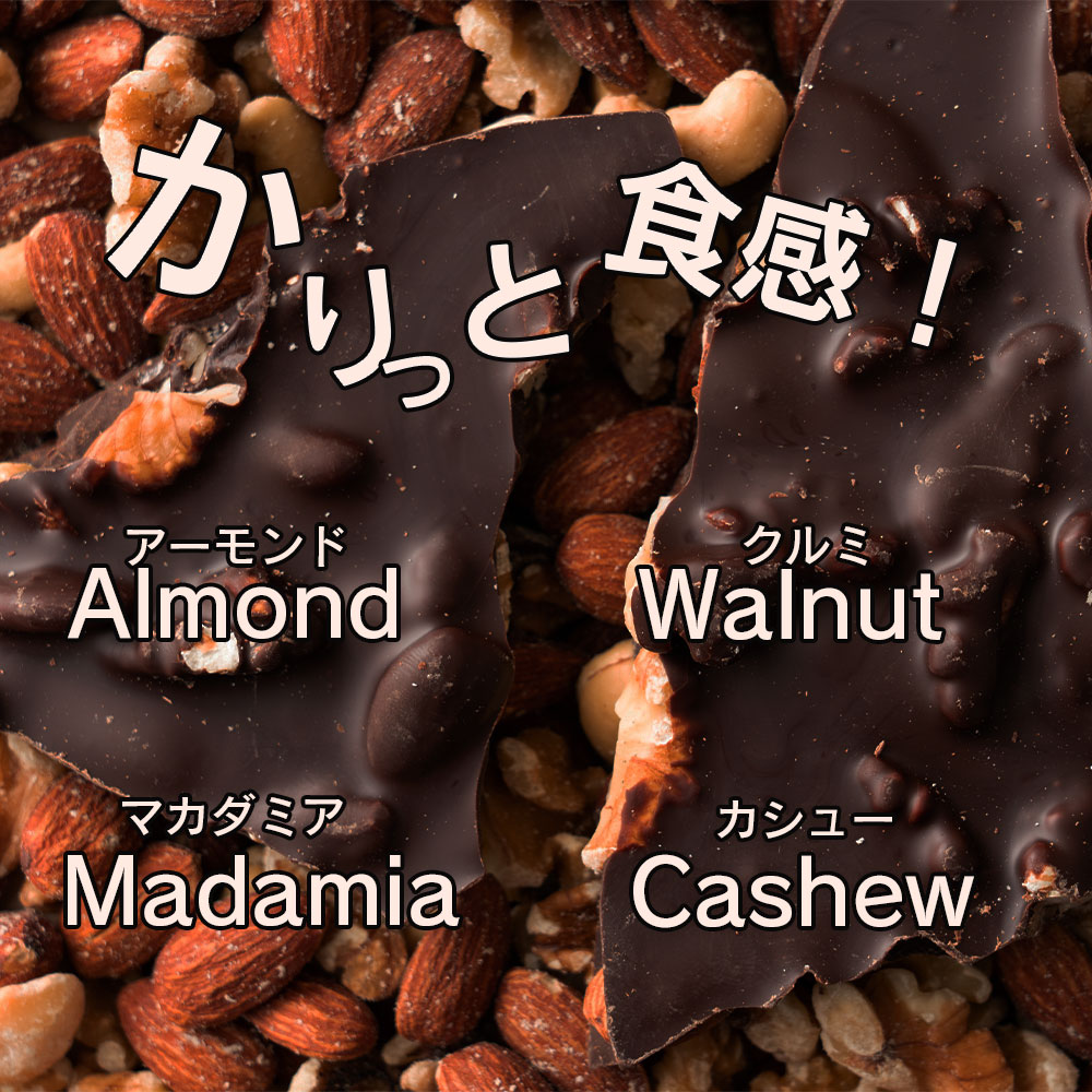 割れチョコミックスナッツ500g(250gtimes;2)
