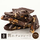 \GW連休SALE/割れチョコ ミックスナッツ 【8袋】1.44kg(180g×8袋) 訳あり 送料無料 最高級クーベルチュールチョコレート プチギフト 小分け...