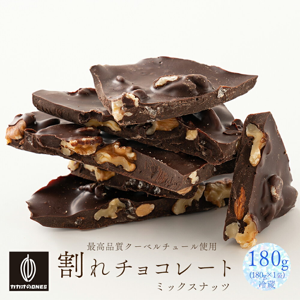 ＼楽天スーパーSALE 割引対象／【冷蔵便】割れチョコミックスナッツ 180g 訳あり 送料無料 最高級クーベルチュールチョコレート プチギフト 小分けハイビターチョコ