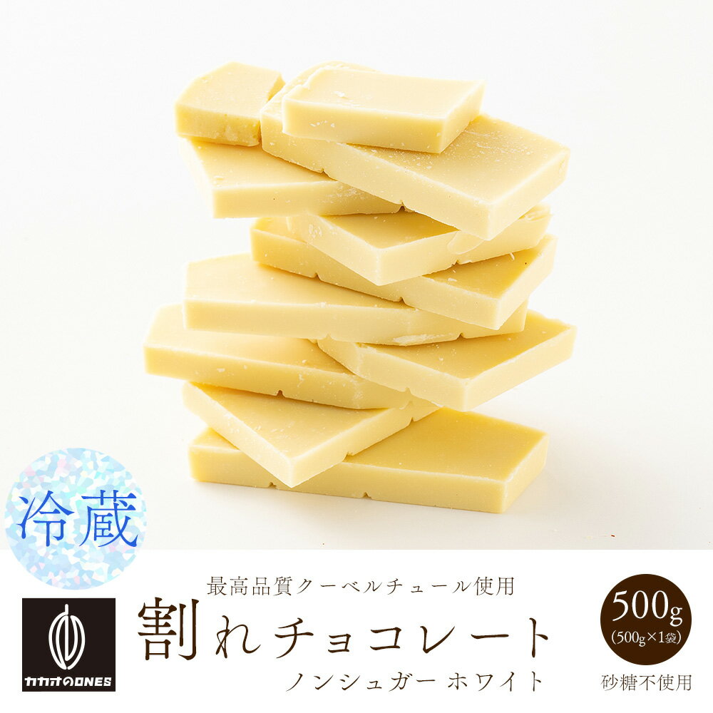 【冷蔵便】割れチョコノンシュガーホワイト 500g　お試し 訳あり ホワイトチョコレート 優しい甘さ ...