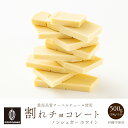 割れチョコノンシュガーホワイト 500g 訳あり 送料無料 最高級クーベルチュールチョコレート プチギフト 小分け [ホワイトチョコ 砂糖不使用 シュガーレス ノンシュガー]