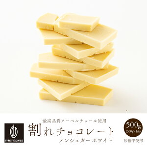 ＼今年最後の大感謝SALE／割れチョコノンシュガーホワイト 500g お試し 訳あり カカオ屋さんが厳選した最高のカカオで高品質なクーベルチュールチョコレート [ホワイトチョコ 優しい甘さ 口溶け 糖質 off 置き換え] カカオのONES 送料無料