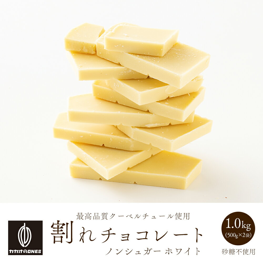 【冷蔵便】割れチョコノンシュガーホワイト 1kg(500g×2袋) 訳あり 送料無料 最高級クーベルチュールチョコレート プチギフト 小分け ホワイトチョコ 砂糖不使用 シュガーレス ノンシュガー