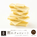 【冷蔵便発送】割れチョコノンシュガーホワイト 1kg(500g×2袋) 訳あり 送料無料 最高級クーベルチュールチョコレート プチギフト 小分け [ホワイトチョコ 砂糖不使用 シュガーレス ノンシュガー]の商品画像