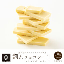 割れチョコノンシュガーホワイト 3kg(500g×6袋) 訳あり 送料無料 最高級クーベルチュールチョコレート プチギフト 小分け [ホワイトチョコ 砂糖不使用 シュガーレス ノンシュガー]