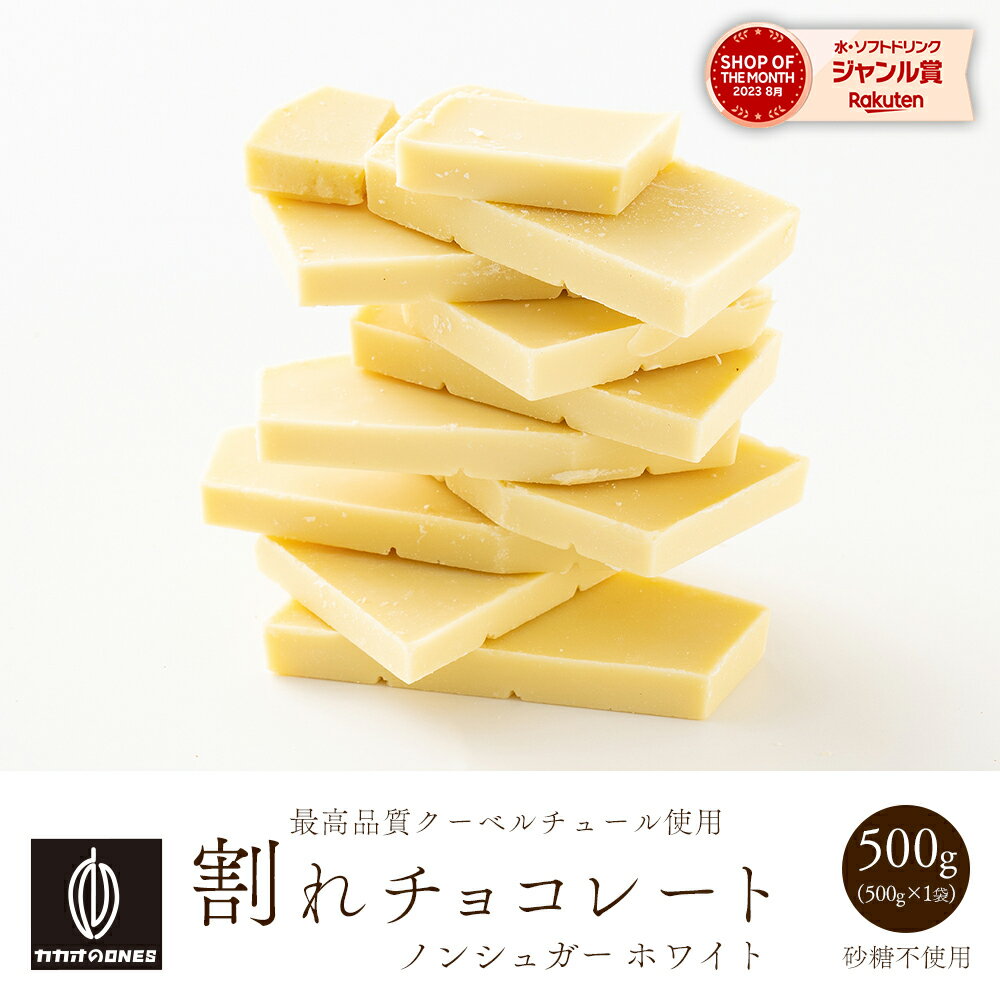 【冷蔵便発送】割れチョコノンシュガーホワイト 500g 訳あり 送料無料 最高級クーベルチュールチョコレート プチギフト 小分け [ホワイトチョコ 砂糖不使用 シュガーレス ノンシュガー]