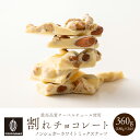 割れチョコ ノンシュガーホワイト ミックスナッツ 【2袋】360g(1...(4)