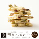 割れチョコ ノンシュガーホワイト ピスタチオ 【2袋】360g(180...(4)