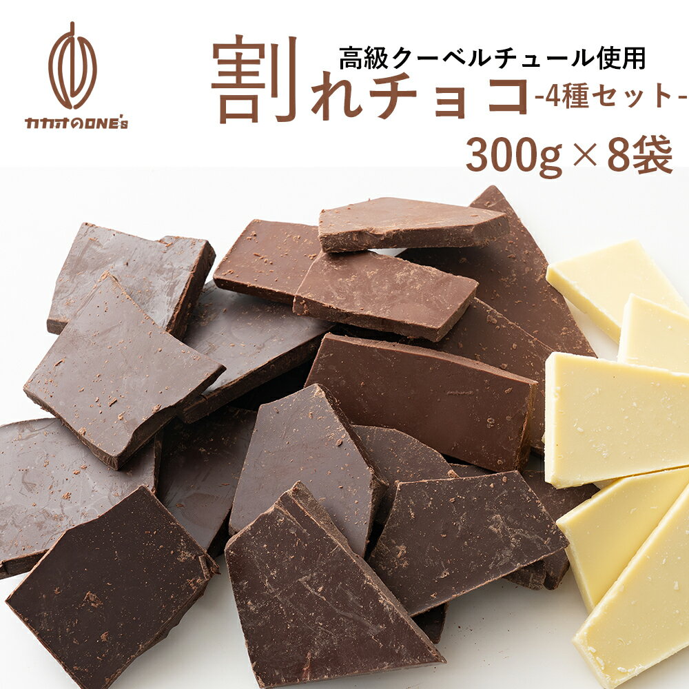 高級クーベルチョコ使用 割れチョコ(4種セット×2) 2.4kg (300g×8袋) (ハイカカオ/ ...