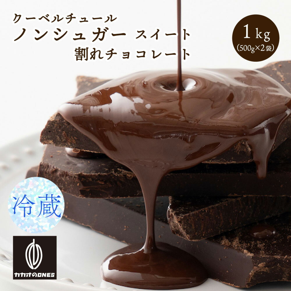 名称 チョコレート 商品名 割れチョコノンシュガースイート 原材料 マルチトール（タイ製造、国内製造）、カカオマス、ココアバター/乳化剤、香料、（一部に乳成分、大豆を含む） 内容量 1kg (500g×2) 栄養成分表示 *計算値 (100g当たり) エネルギー 549kcal たんぱく質 4.7g 脂質 31.6g 炭水化物 61.2g 食塩相当量 8.0g ナトリウム 6.3mg 賞味期限 製造日より365日 詳細は商品のラベルに記載しております。 保存方法 直射日光、高温多湿を避けてください。開封後は、出来るだけお早めにお召し上がりください。 製造者 株式会社 Sign住所：静岡県静岡市駿河区中島1007-1 (OK Factory) 販売者 タチバナ株式会社大阪府大阪市中央区淡路町4-3-10 8F電話:06-4708-7115 オススメ カカオのONES一押し ・割れチョコハイカカオ ・たっぷりチョコのハイビターアーモンドチョコ ・無添加　4種のミックスナッツ850g もあります。 配送 再発送 【再発送手続きに関しまして】 ※お客様による住所入力ミス、送付先の間違い、購入商品の間違い、長期不在による店舗への返送に関しての再発送手続きにおいて、再送手数料が発生しますので必ずご確認下さい。 関連情報 無添加 チョコレート カカオ お菓子 おやつ おうち時間 カカオマス カカオバター 製菓 製パン材 クーベルチュール スイーツ 訳あり 割れチョコ 記念日 贅沢 至高 なめらか ほのかな 甘さ 口溶け ミルク 送料無料 ケーキ ケーキ作り お土産 スイート ホワイト