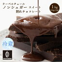 割れチョコノンシュガースイート 1kg (500g×2) 【冷蔵 クール便】 お試し 訳あり カカオ屋さんが厳選した最高のカカオで高品質なクーベルチュールチョコレート [スイート 優しい甘さ 口溶け 糖質 off 置き換え] カカオのONES 送料無料の商品画像