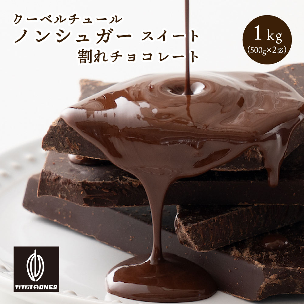 【冷蔵便】割れチョコノンシュガースイート 1kg(500g×2袋) 訳あり 送料無料 最高級クーベルチュールチョコレート プチギフト 小分け スイートチョコ 砂糖不使用 シュガーレス ノンシュガー