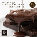 名称 チョコレート 商品名 割れチョコノンシュガースイート 原材料 マルチトール（タイ製造、国内製造）、カカオマス、ココアバター/乳化剤、香料、（一部に乳成分、大豆を含む） 内容量 1kg (500g×2袋) 栄養成分表示 *計算値 (100g当たり) エネルギー 549kcal たんぱく質 4.7g 脂質 31.6g 炭水化物 61.2g 食塩相当量 8.0g ナトリウム 6.3mg 賞味期限 製造日より365日 詳細は商品のラベルに記載しております。 保存方法 直射日光、高温多湿を避けてください。開封後は、出来るだけお早めにお召し上がりください。 製造者 株式会社 Sign住所：静岡県静岡市駿河区中島1007-1 (OK Factory) 販売者 タチバナ株式会社大阪府大阪市中央区淡路町4-3-10 8F電話:06-4708-7115 オススメ カカオのONES一押し ・割れチョコハイカカオ ・たっぷりチョコのハイビターアーモンドチョコ ・無添加　4種のミックスナッツ850g もあります。 配送 再発送 【再発送手続きに関しまして】 ※お客様による住所入力ミス、送付先の間違い、購入商品の間違い、長期不在による店舗への返送に関しての再発送手続きにおいて、再送手数料が発生しますので必ずご確認下さい。 関連情報 無添加 チョコレート カカオ お菓子 おやつ おうち時間 カカオマス カカオバター 製菓 製パン材 クーベルチュール スイーツ 訳あり 割れチョコ 記念日 贅沢 至高 なめらか ほのかな 甘さ 口溶け ミルク 送料無料 ケーキ ケーキ作り お土産 スイート ホワイト