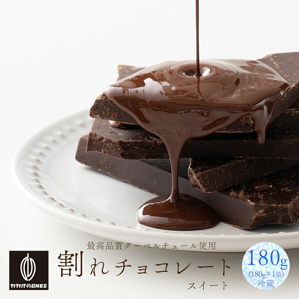 ＼楽天スーパーSALE 割引対象／【冷蔵便】割れチョコスイート 180g 訳あり 送料無料 最高級クーベルチュールチョコレート プチギフト [スイート ほろ苦 クーベルチュール]