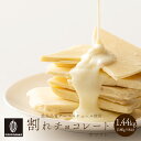 割れチョコ ホワイト 【8袋】1.44kg(180g×8袋) 訳あり ...(4)