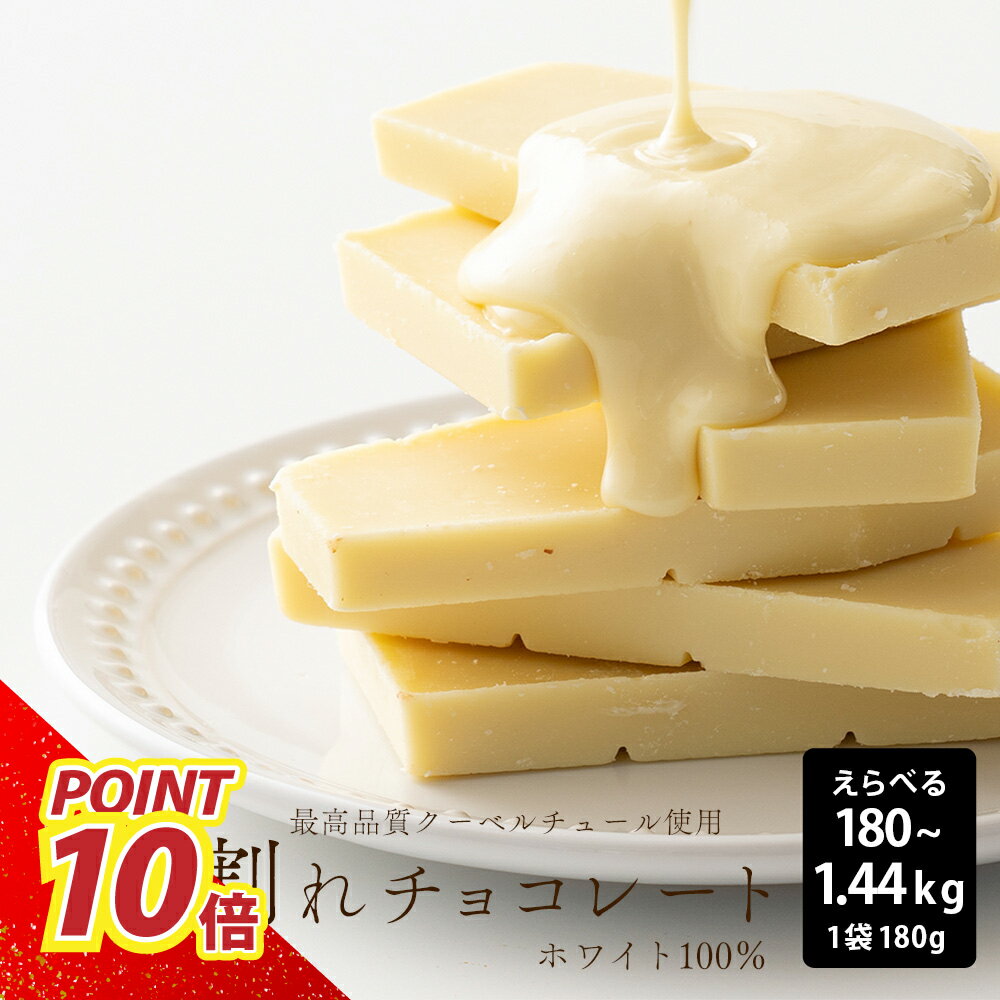 ＼週末SALE開催中／割れチョコ ホワイト 【選べる1袋~8袋】180g 訳あり 送料無料 最高級クーベルチュールチョコレート プチギフト 小分けハイビターチョコ カカオのONES