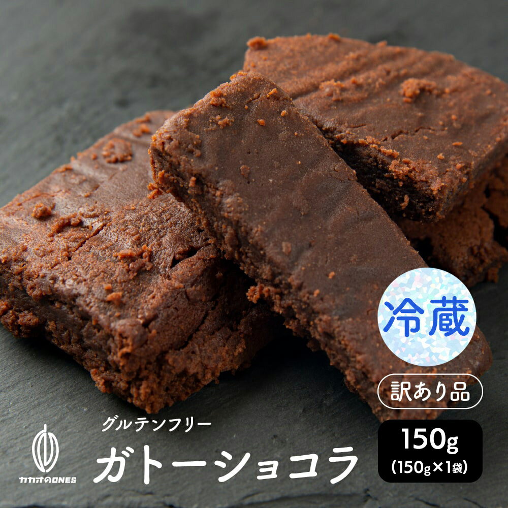 【切れ端】超濃厚ガトーショコラ 150g 【冷蔵】 ガトーショコラ ショコラ 送料無料 父の日 高級 濃厚 濃密 手土産 お取り寄せ お祝い ギフト プレゼント チョコレート チョコレートケーキ スイーツ ケーキ 訳あり