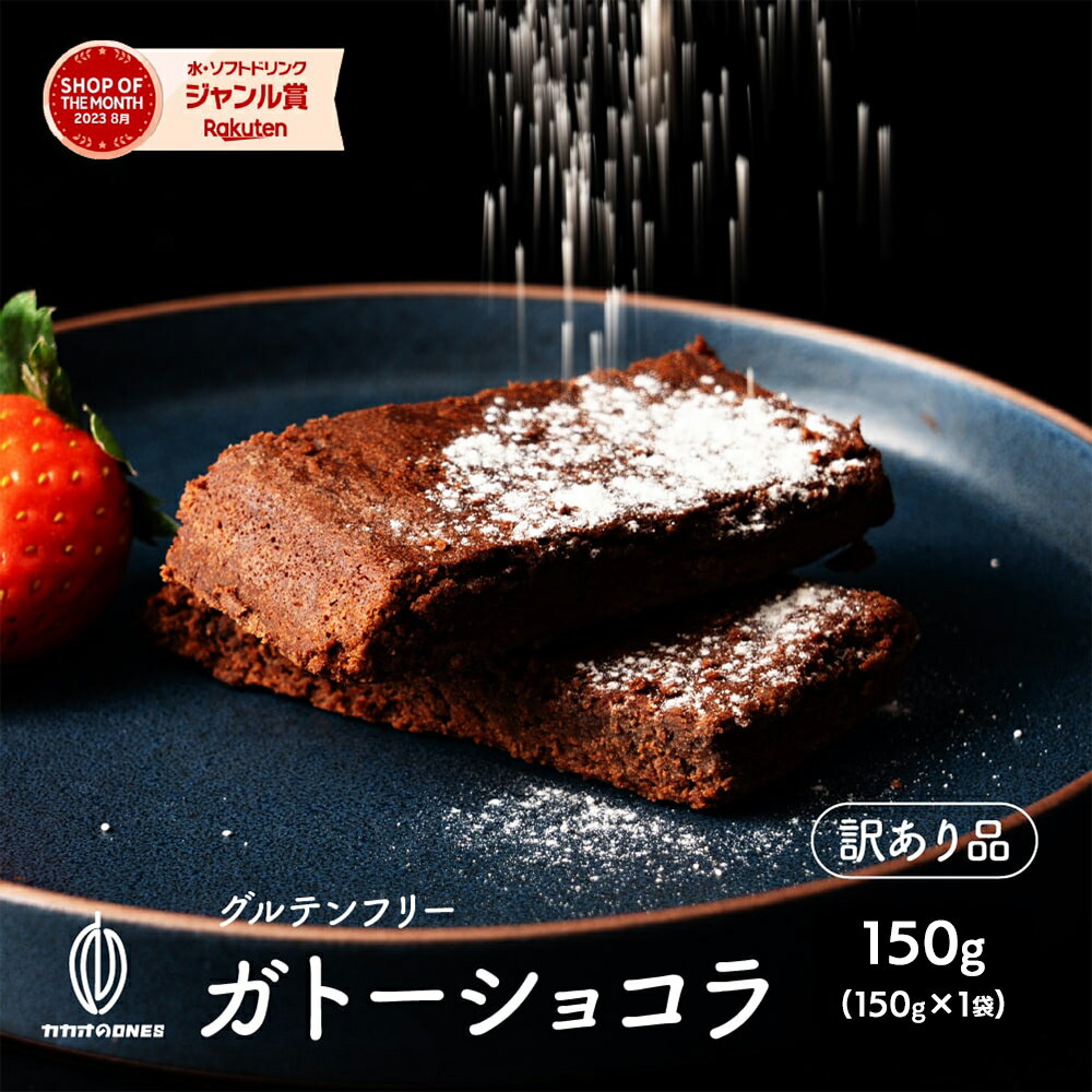 切れ端ガトーショコラ 200g ガトーショコラ ショコラ 送料無料 父の日 高級 濃厚 濃密 手土産 お取り寄せ お祝い ギフト プレゼント チョコレート チョコレートケーキ スイーツ ケーキ 訳ありのサムネイル