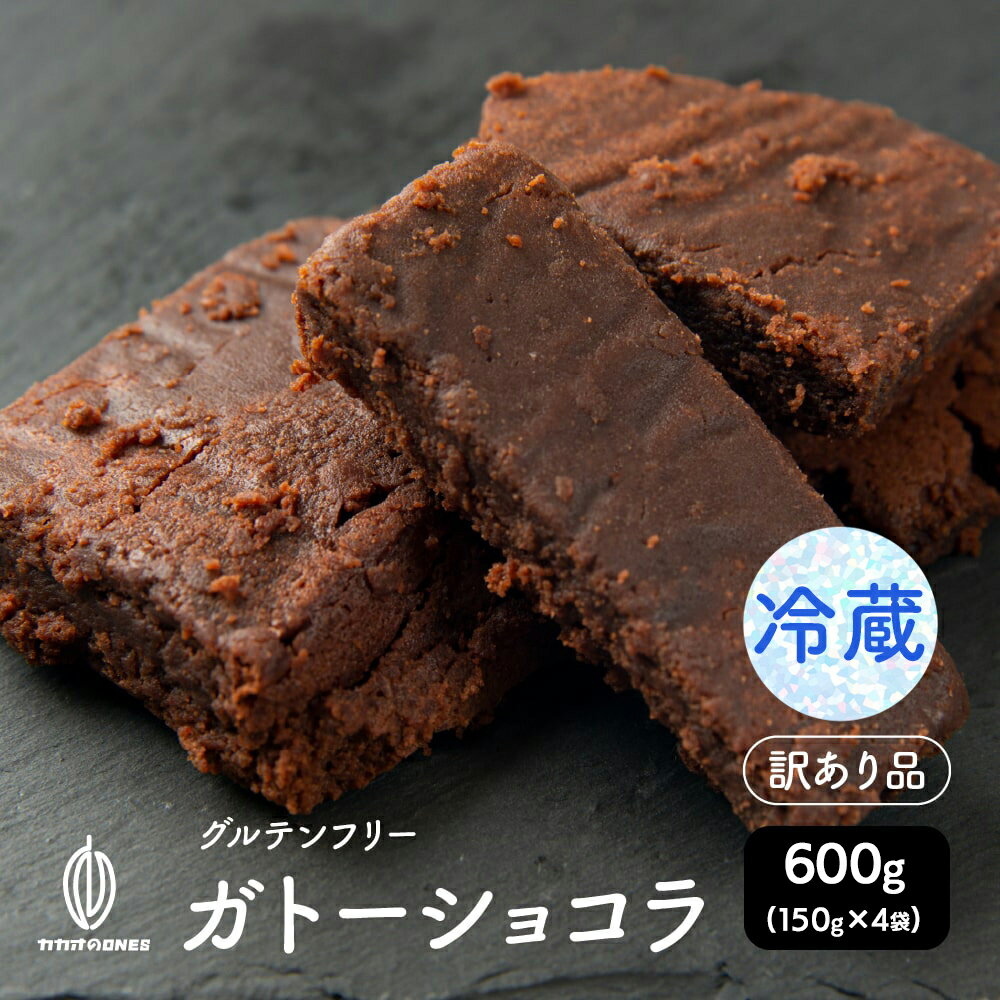 【冷蔵便】【切れ端】超濃厚ガトーショコラ 600g (150