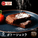 \GW連休SALE/【切れ端】超濃厚ガトーショコラ 【4袋】600g(150g×4袋) 訳あり プチギフト 小分け ケーキ ねっとり濃厚 高級チョコ使用 小麦不...
