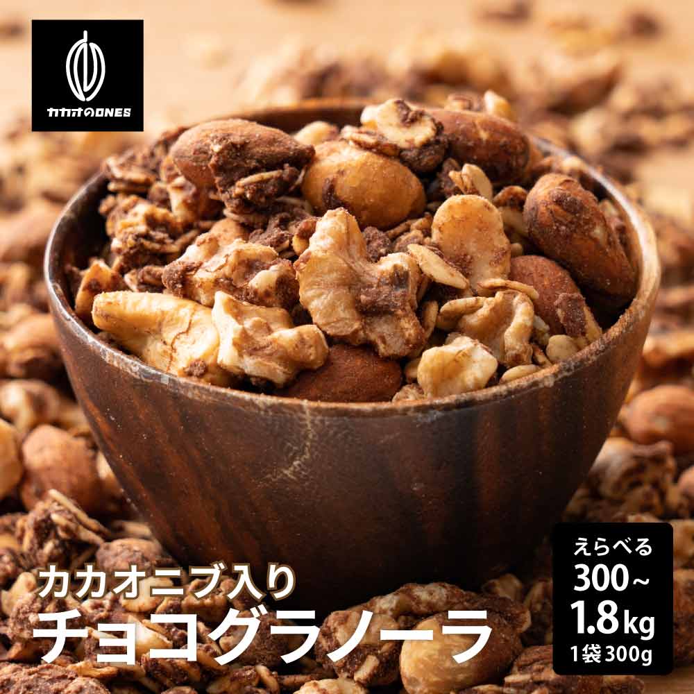 \スーパーSALE/【砂糖不使用】濃厚チョコ掛けグラノーラ 【選べる1袋~6袋】300g 訳あり プチギフト 小麦不使用 はちみつ使用 自然な甘み ノンシュガー...