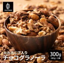 \楽天スーパーSALE/【砂糖不使用】濃厚チョコ掛けグラノーラ 【1袋】300g 訳あり プチギフト 小麦不使用 はちみつ使用 自然な甘み ノンシュガー シュガ...