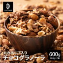 \楽天スーパーSALE/【砂糖不使用】濃厚チョコ掛けグラノーラ 【2袋】600g(300g×2袋) 訳あり プチギフト 小麦不使用 はちみつ使用 自然な甘み ノ...