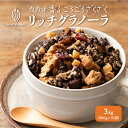 \GW連休SALE/【砂糖不使用】贅沢リッチグラノーラ 【10袋】3kg(300g×10袋) 保存料着色料0 グルテンフリー チョコグラノーラ カカオ ココア ...