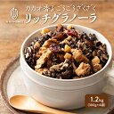 \GW連休SALE/【砂糖不使用】贅沢リッチグラノーラ 【4袋】1.2kg(300g×4袋) 保存料着色料0 グルテンフリー チョコグラノーラ カカオ ココア ...