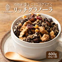\GW連休SALE/【砂糖不使用】贅沢リッチグラノーラ 【2袋】600g(300g×2袋) 保存料着色料0 グルテンフリー チョコグラノーラ カカオ ココア 米...