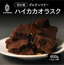 \GW連休SALE/ハイカカオラスク 【4袋】400g(100g×4袋) ガトーショコラ ショコラ 父の日 高級 濃厚 濃密 手土産 お取り寄せ お祝い ギフト...