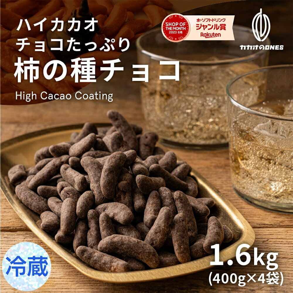 【冷蔵便】 チョコたっぷり柿の種チョコハイカカオ 1.6kg(400g×4袋) お試し 訳あり ハイビター チョコスイート クーベルチュール ハイカカオ 柿の種 おつまみ 送料無料