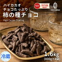 名称 チョコレート菓子 商品名 チョコたっぷり柿の種ハイカカオ 原材料 チョコレート（国内製造（カカオマス、砂糖、ココアバター）、柿の種（でん粉、うるち米、醤油、その他）、でん粉分解物/光沢剤、加工でん粉、乳化剤、調味料（アミノ酸等）、香料、着色料（カラメル、パプリカ色素、ベニコウジ）、香辛料抽出物、（一部に小麦・大豆を含む） 内容量 1.6kg(400g×4) 栄養成分表示　*計算値 (100g当たり) エネルギー 531kcal たんぱく質 6.8g 脂質 28.6g 炭水化物 61,4g ナトリウム 119g 食塩相当量 0.3g 賞味期限 製造日より9ヵ月 詳細は商品のラベルに記載しております。 保存方法 直射日光、高温多湿を避けてください。開封後は、出来るだけお早めにお召し上がりください。 製造者 株式会社　藤庄住所:広島県福山市曙町2丁目25番16号電話:084-954-2025 販売者 タチバナ株式会社大阪府大阪市中央区淡路町4-3-10　8F電話:06-4708-7115 オススメ カカオのONES一押し ・割れチョコハイカカオ ・たっぷりチョコのハイビターアーモンドチョコ ・無添加　4種のミックスナッツ850g もあります。 配送 再発送 【再発送手続きに関しまして】 ※お客様による住所入力ミス、送付先の間違い、購入商品の間違い、長期不在による店舗への返送に関しての再発送手続きにおいて、再送手数料が発生しますので必ずご確認下さい。 関連情報 無添加 チョコレート カカオ お菓子 おやつ おうち時間 カカオマス カカオバター 製菓 製パン材 クーベルチュール スイーツ 訳あり 割れチョコ 記念日 贅沢 至高 なめらか ほのかな 甘さ 口溶け ミルク 送料無料 ケーキ ケーキ作り お土産 スイート ホワイト