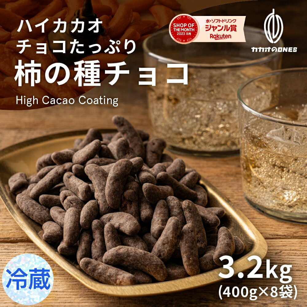 ＼楽天スーパーSALE 割引対象／【冷蔵便】 チョコたっぷり柿の種チョコハイカカオ 3.2kg(400g×8袋) お試し 訳あり ハイビター チョコスイート クーベルチュール ハイカカオ 柿の種 おつまみ 送料無料