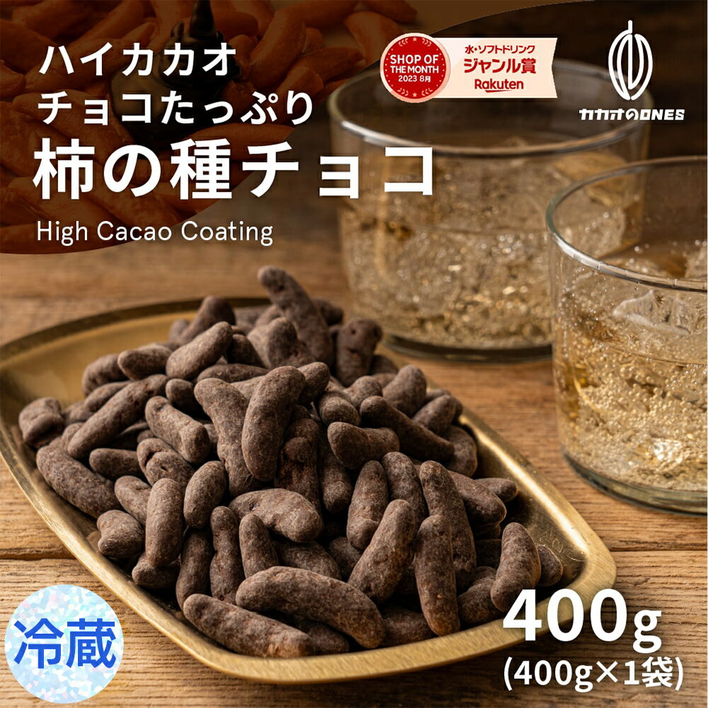 【冷蔵便】 チョコたっぷり柿の種チョコハイカカオ 400g 