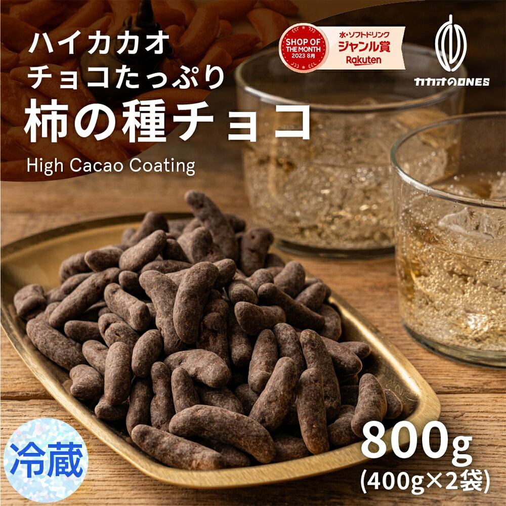 【冷蔵 クール便】 チョコたっぷり柿の種チョコスイート 800g(400g×2) お試し_ 訳あり カカオ屋さんが厳選した ハイビター チョコスイート クーベルチュール ハイカカオ 柿の種 カカオのONES 送料無料 父の日 おつまみ ギフト