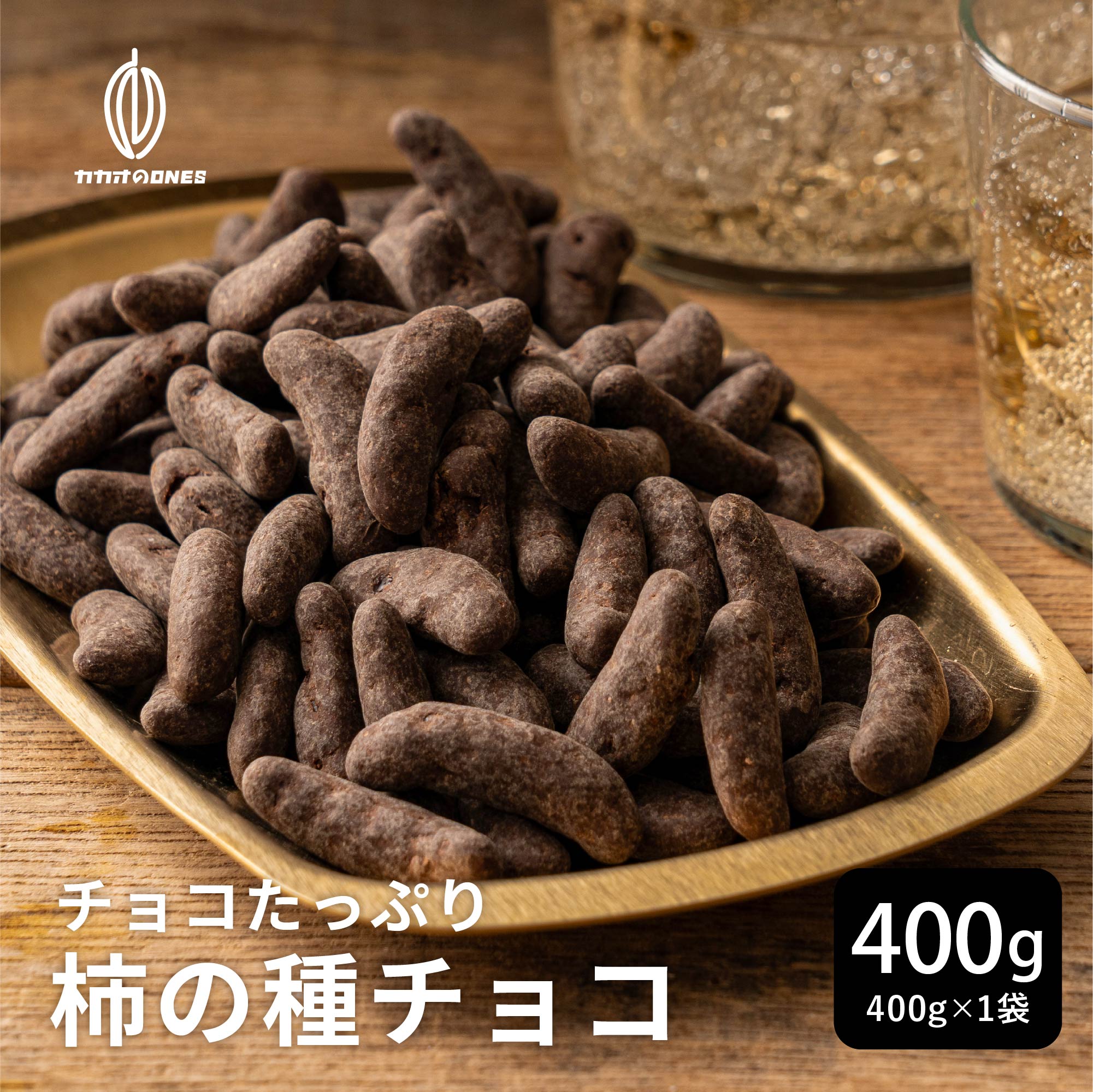 チョコたっぷり柿の種チョコハイカ