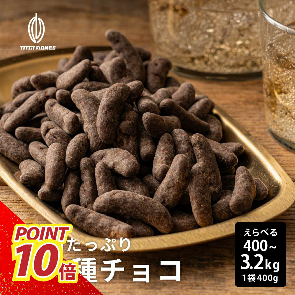 チョコたっぷり柿の種チョコハイカカオ【選べる1袋~8袋】400g お試し 訳あり ハイビター チョコスイート クーベルチュール ハイカカオ 柿の種 おつまみ 送料無料 カカオのONES