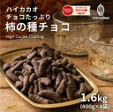 チョコたっぷり柿の種チョコハイカカオ 1.6kg(400g×4) お試し 訳あり カカオ屋さんが厳選した高品質なクーベルチュールチョコレートで..