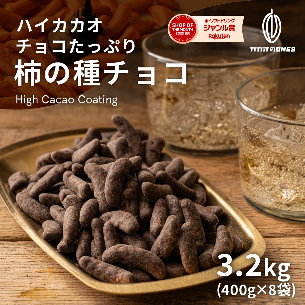 【冷蔵便】 チョコたっぷり柿の種チョコハイカカオ 3.2kg