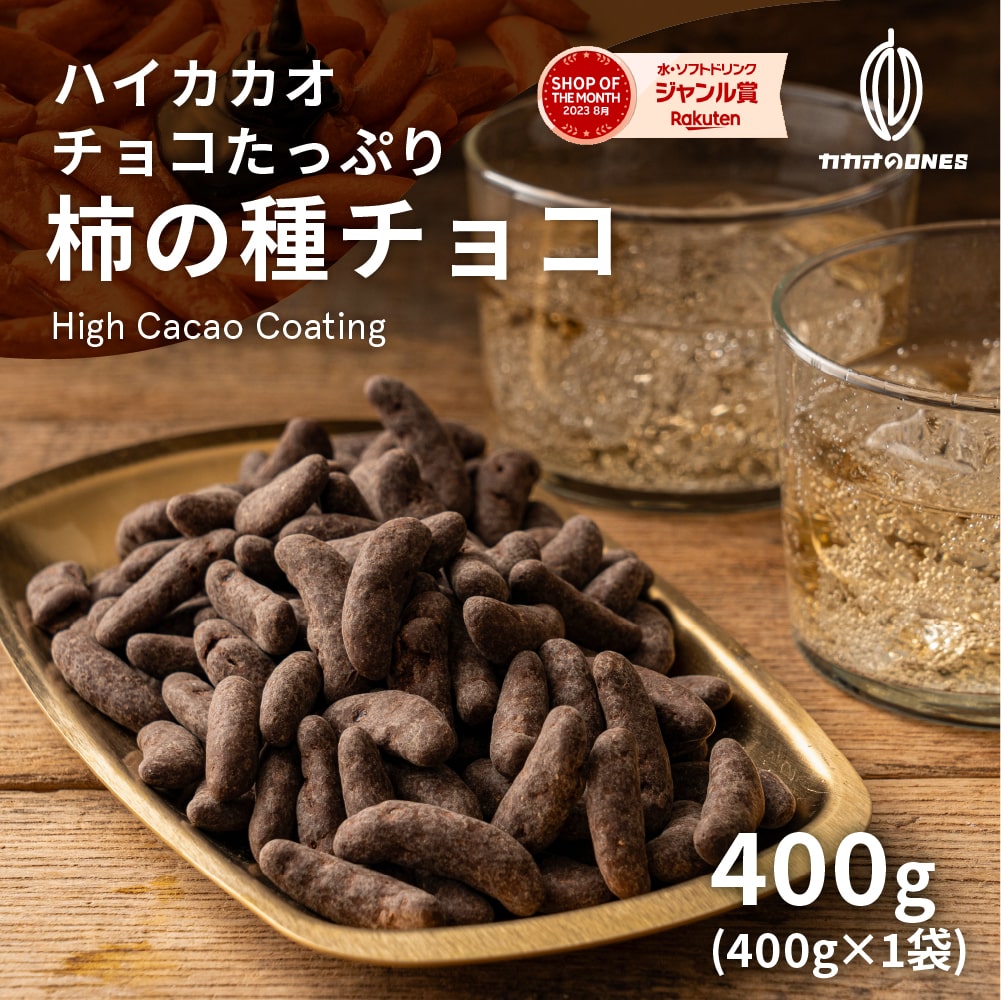 チョコたっぷり柿の種チョコハイカカオ 400g お試し 訳あり カカオ屋さんが厳選した高品質なクーベルチュールチョコレートで作ったハイカカオ  カカオのONES 送料無料