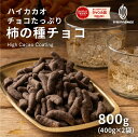 チョコたっぷり柿の種チョコハイカカオ 800g(400g×2) お試し 訳あり カカオ屋さんが厳選した高品質なクーベルチュールチョコレートで作..